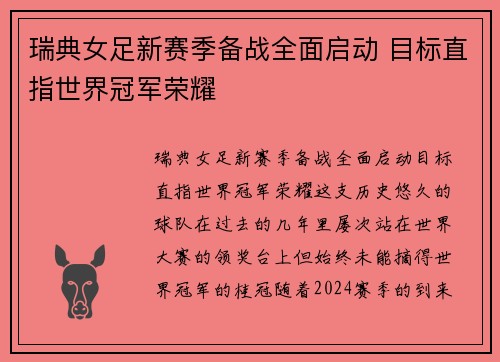 瑞典女足新赛季备战全面启动 目标直指世界冠军荣耀