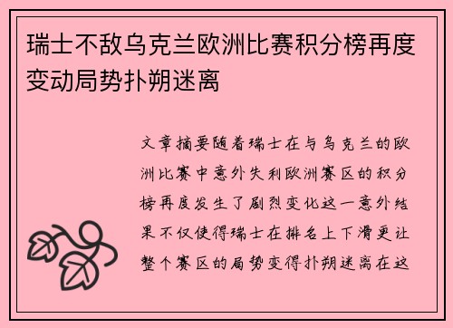 瑞士不敌乌克兰欧洲比赛积分榜再度变动局势扑朔迷离