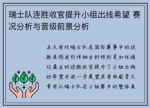 瑞士队连胜收官提升小组出线希望 赛况分析与晋级前景分析