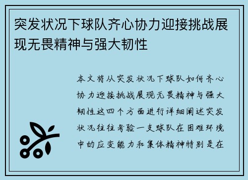 突发状况下球队齐心协力迎接挑战展现无畏精神与强大韧性