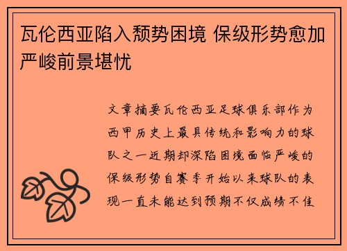 瓦伦西亚陷入颓势困境 保级形势愈加严峻前景堪忧