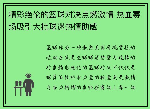 精彩绝伦的篮球对决点燃激情 热血赛场吸引大批球迷热情助威