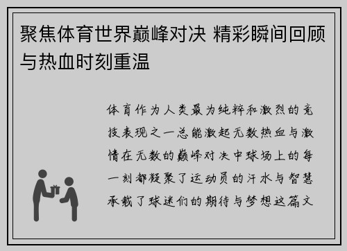 聚焦体育世界巅峰对决 精彩瞬间回顾与热血时刻重温