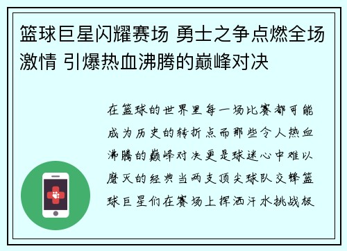 篮球巨星闪耀赛场 勇士之争点燃全场激情 引爆热血沸腾的巅峰对决