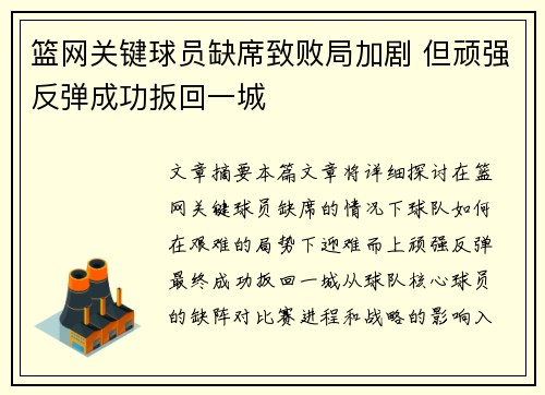 篮网关键球员缺席致败局加剧 但顽强反弹成功扳回一城