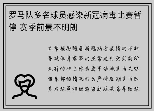 罗马队多名球员感染新冠病毒比赛暂停 赛季前景不明朗