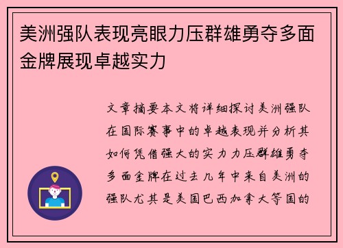 美洲强队表现亮眼力压群雄勇夺多面金牌展现卓越实力