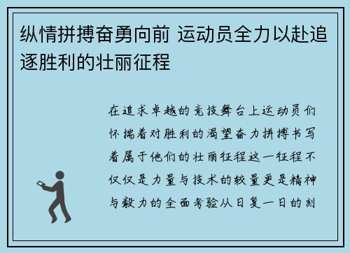 纵情拼搏奋勇向前 运动员全力以赴追逐胜利的壮丽征程