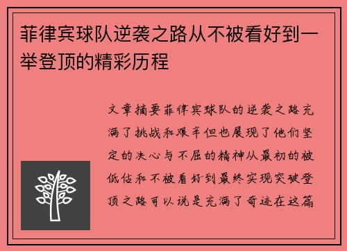 菲律宾球队逆袭之路从不被看好到一举登顶的精彩历程