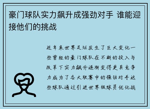 豪门球队实力飙升成强劲对手 谁能迎接他们的挑战