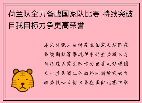 荷兰队全力备战国家队比赛 持续突破自我目标力争更高荣誉