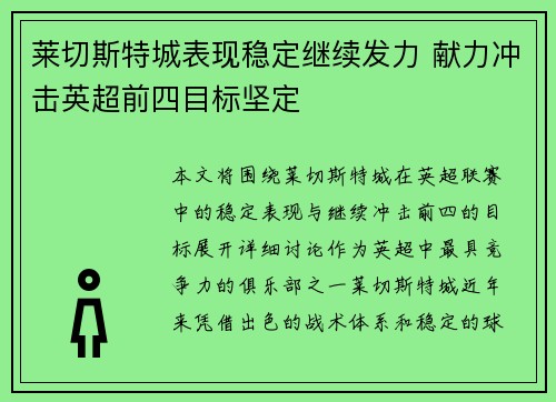 莱切斯特城表现稳定继续发力 献力冲击英超前四目标坚定