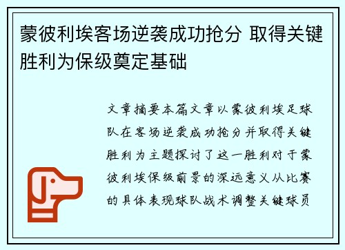 蒙彼利埃客场逆袭成功抢分 取得关键胜利为保级奠定基础