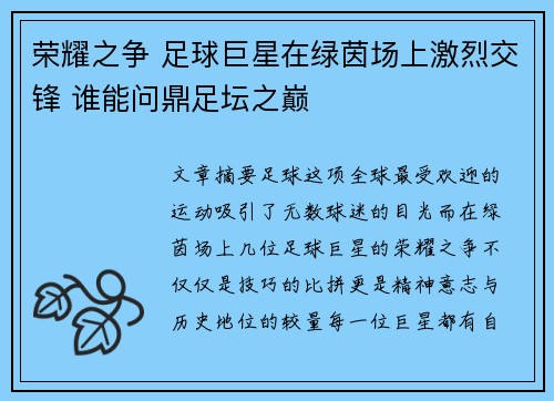 荣耀之争 足球巨星在绿茵场上激烈交锋 谁能问鼎足坛之巅