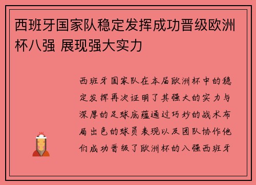 西班牙国家队稳定发挥成功晋级欧洲杯八强 展现强大实力