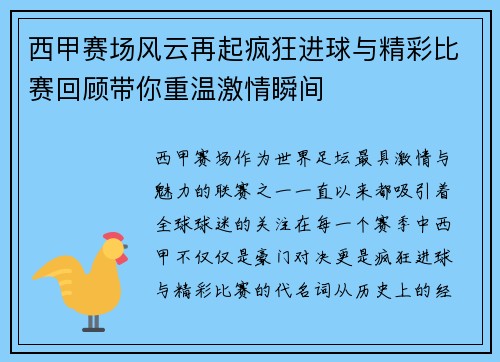 西甲赛场风云再起疯狂进球与精彩比赛回顾带你重温激情瞬间