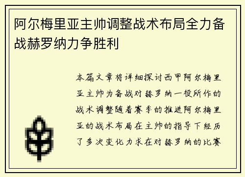 阿尔梅里亚主帅调整战术布局全力备战赫罗纳力争胜利