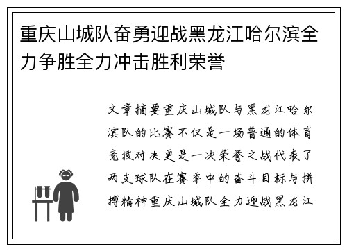 重庆山城队奋勇迎战黑龙江哈尔滨全力争胜全力冲击胜利荣誉