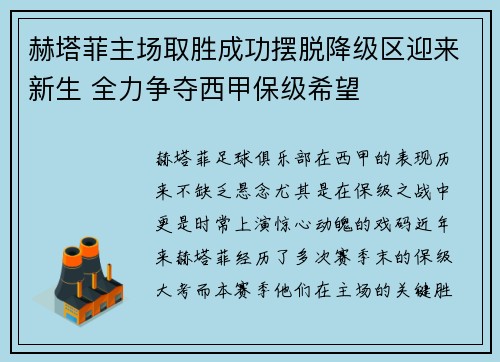 赫塔菲主场取胜成功摆脱降级区迎来新生 全力争夺西甲保级希望