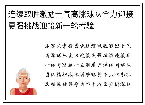 连续取胜激励士气高涨球队全力迎接更强挑战迎接新一轮考验