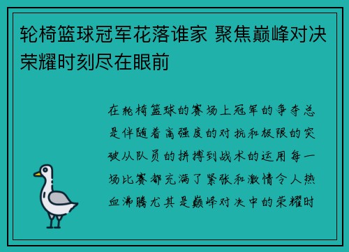 轮椅篮球冠军花落谁家 聚焦巅峰对决荣耀时刻尽在眼前