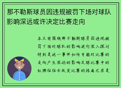 那不勒斯球员因违规被罚下场对球队影响深远或许决定比赛走向