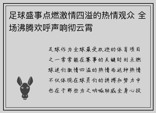 足球盛事点燃激情四溢的热情观众 全场沸腾欢呼声响彻云霄