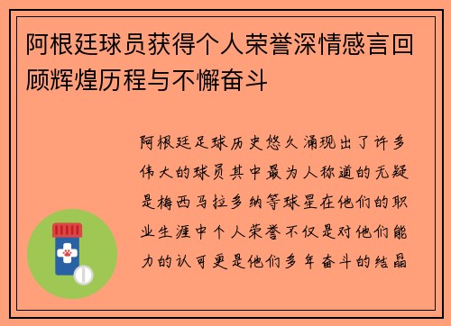 阿根廷球员获得个人荣誉深情感言回顾辉煌历程与不懈奋斗