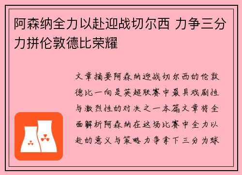 阿森纳全力以赴迎战切尔西 力争三分力拼伦敦德比荣耀