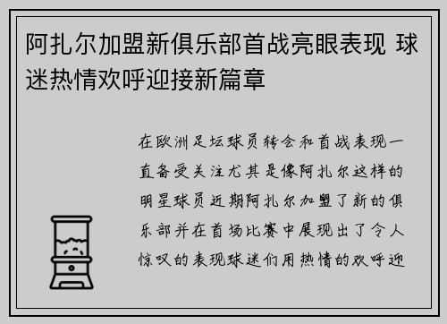 阿扎尔加盟新俱乐部首战亮眼表现 球迷热情欢呼迎接新篇章