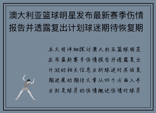 澳大利亚篮球明星发布最新赛季伤情报告并透露复出计划球迷期待恢复期进展