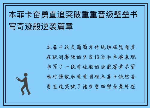 本菲卡奋勇直追突破重重晋级壁垒书写奇迹般逆袭篇章