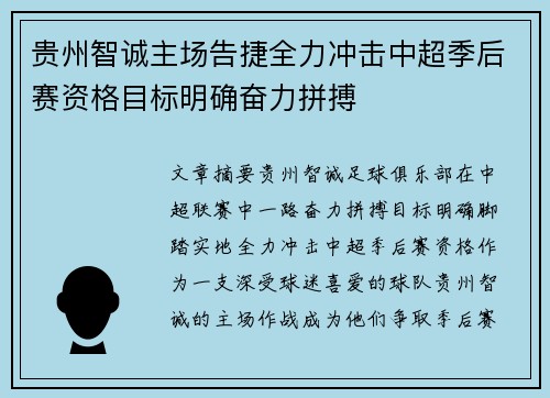 贵州智诚主场告捷全力冲击中超季后赛资格目标明确奋力拼搏