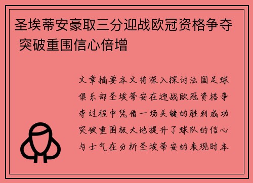 圣埃蒂安豪取三分迎战欧冠资格争夺 突破重围信心倍增