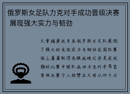 俄罗斯女足队力克对手成功晋级决赛 展现强大实力与韧劲