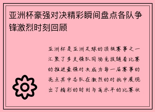 亚洲杯豪强对决精彩瞬间盘点各队争锋激烈时刻回顾