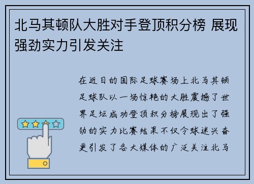 北马其顿队大胜对手登顶积分榜 展现强劲实力引发关注