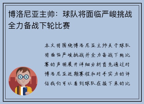 博洛尼亚主帅：球队将面临严峻挑战全力备战下轮比赛