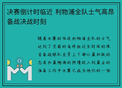 决赛倒计时临近 利物浦全队士气高昂备战决战时刻