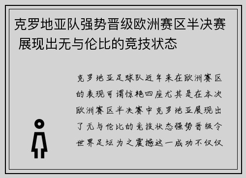 克罗地亚队强势晋级欧洲赛区半决赛 展现出无与伦比的竞技状态