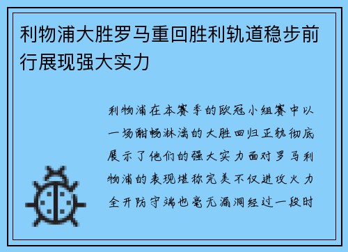 利物浦大胜罗马重回胜利轨道稳步前行展现强大实力