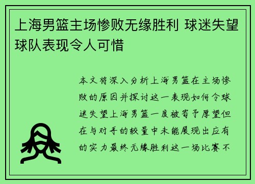 上海男篮主场惨败无缘胜利 球迷失望球队表现令人可惜