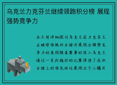 乌克兰力克芬兰继续领跑积分榜 展现强势竞争力