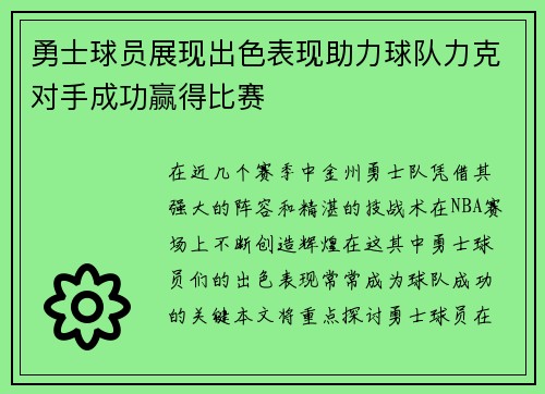 勇士球员展现出色表现助力球队力克对手成功赢得比赛