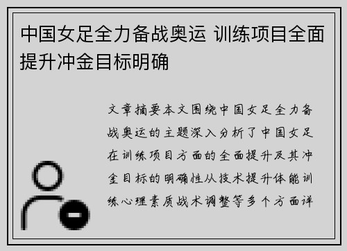 中国女足全力备战奥运 训练项目全面提升冲金目标明确