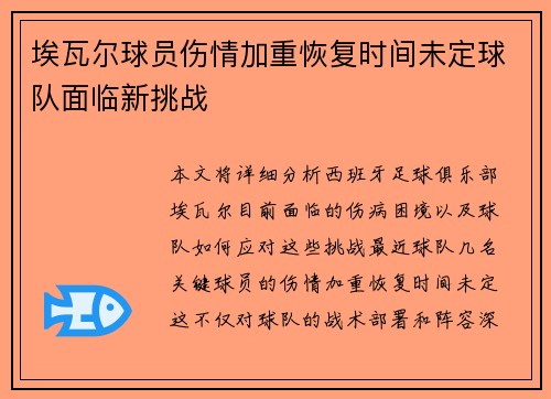 埃瓦尔球员伤情加重恢复时间未定球队面临新挑战