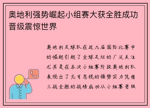 奥地利强势崛起小组赛大获全胜成功晋级震惊世界