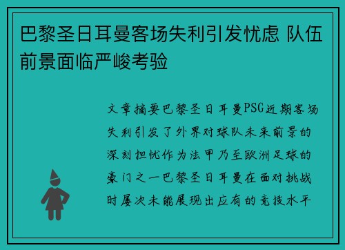 巴黎圣日耳曼客场失利引发忧虑 队伍前景面临严峻考验