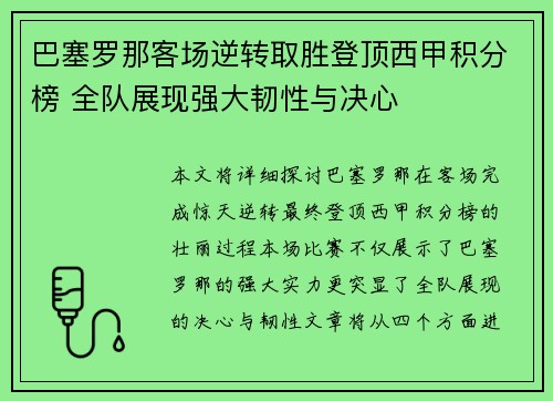 巴塞罗那客场逆转取胜登顶西甲积分榜 全队展现强大韧性与决心