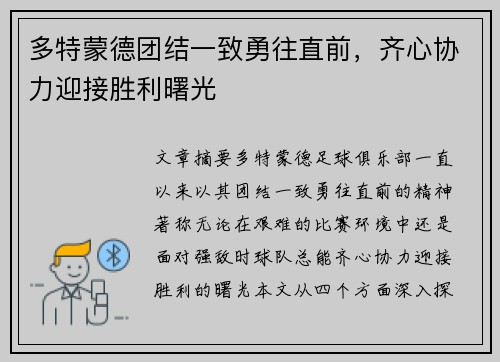 多特蒙德团结一致勇往直前，齐心协力迎接胜利曙光